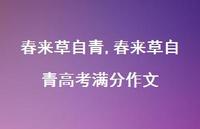 春来草自青高考满分作文【100句文案精选】 春来草自青高考满分作文【100句文案精选】