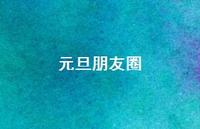 元旦朋友圈47句汇总