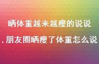 朋友圈晒瘦了体重怎么说(100句)