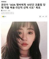 AOA女团霸凌事件：是队长的罪恶，更是南韩娱乐的罪恶