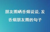 发香烟朋友圈的句子【100句文案】