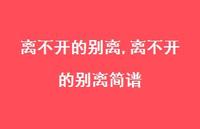 离不开的别离简谱【精品文案100句】