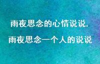 雨夜思念一个人的说说【100句文案】