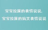 宝宝拉屎的搞笑表情说说【100句文案】 宝宝拉屎的搞笑表情说说【100句文案】