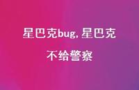 星巴克不给警察【精选100句】
