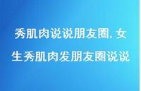 女生秀肌肉发朋友圈说说【精选100句】