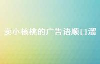 卖小核桃的广告语顺口溜(精选39句)