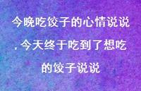 今天终于吃到了想吃的饺子说说(100句)