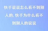 快手为什么看不到别人的说说【100句文案】