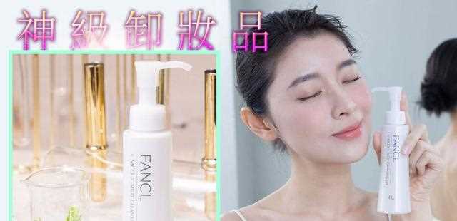 专业皮肤科医师提点卸妆5重点FANCL升级版好货养出洁净脸