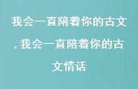 我会一直陪着你的古文情话(100句)