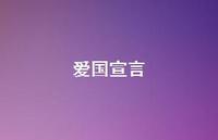 爱国宣言52句汇总