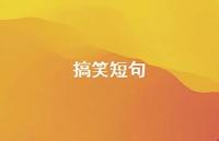 搞笑短句61句汇总