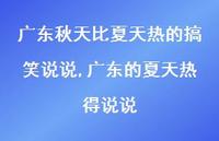 广东的夏天热得说说(100句)