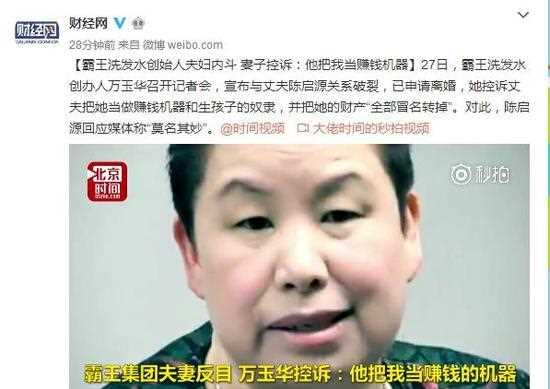 成龙一句duang！霸王创始人万玉华：陈启源把我当赚钱机器