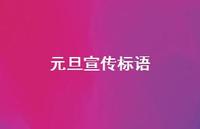 元旦宣传标语58句汇总