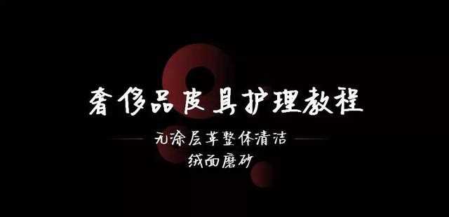 奢侈品皮具护理教程《绒面磨砂的整体清洁》