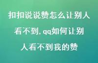 qq如何让别人看不到我的赞【100句文案】