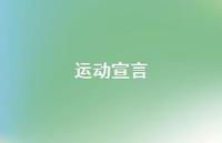 运动宣言45句汇总