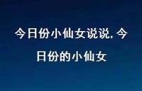 今日份的小仙女【100句文案】 今日份的小仙女【100句文案】