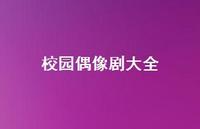 校园偶像剧大全50句汇总