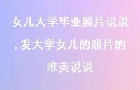 发大学女儿的照片的唯美说说【100句文案】