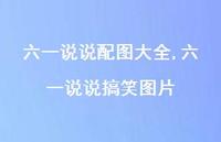 六一说说搞笑图片【精选100句】 六一说说搞笑图片【精选100句】