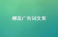 榴莲广告词文案70句汇总