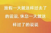 休息一天就这样过了的说说(100句)