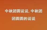中秋团团圆圆的说说【100句文案】