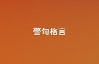 警句格言55句汇总