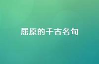 屈原的千古名句48句汇总