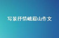 写景抒情峨眉山作文(精选61句)