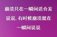 有时候崩溃就在一瞬间说说(100句)