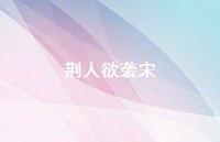 荆人欲袭宋61句汇总