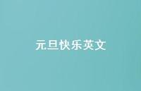 元旦快乐英文50句汇总