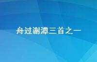 舟过谢潭三首之一37句汇总