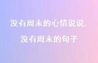没有周末的句子【100句文案】