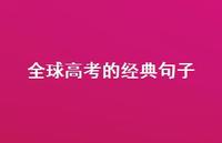 全球高考的经典句子56句汇总