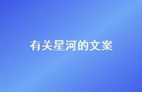 有关星河的文案47句汇总 有关星河的文案47句汇总