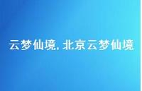 北京云梦仙境【精品文案100句】