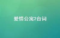 爱情公寓2台词40句汇总
