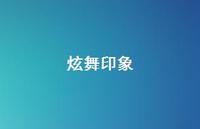 炫舞印象46句汇总