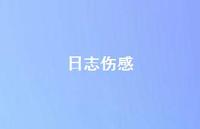 日志伤感57句汇总