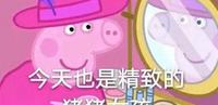 小猪佩奇成社会人,各品牌抢联名,罗志祥成了它的“代言人” 小猪佩奇成社会人,各品牌抢联名,罗志祥成了它的“代言人”