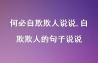 自欺欺人的句子说说(100句)