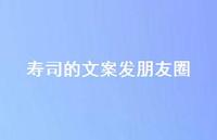 寿司的文案发朋友圈61句汇总