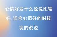 适合心情好的时候发的说说(100句)