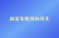 闻官军收河南河北(精选36句)