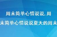周末简单心情说说夏天的周末【100句文案】